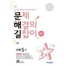 2023년 문제해결의 길잡이 원리 초등 수학 5-1 ::::빠른배송