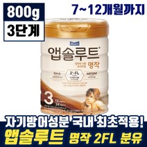 매일 앱솔루트 엄마의 선물 프리미엄 명작 2FL 3단계 12개월까지 유아 애기 두뇌 눈 영양 탈지 유청 분말 모유 엡솔루트 앱솔르트 앱솝루트 븐유 분우 맘 카페 인기 추천, 3통, 800g