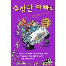 수상한 아빠 2, 제제의숲