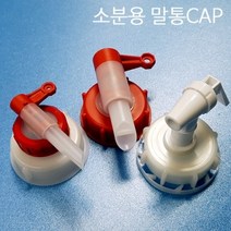 제일안전용품 말통꼭지 말통밸브 정수기꼭지 소분밸브 소분캡 소분콕크, 선택01.정수기꼭지형, 1개