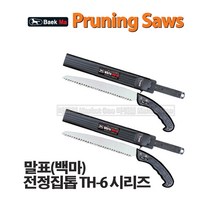 새롬 톱 종합모음전 톱대 전정톱 전지톱 고지톱 톱날 접톱 다보톱 집톱 거두톱 만능톱 쇠톱, 말표집톱TH-6(270)