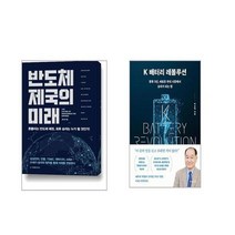 반도체 제국의 미래 + K 배터리 레볼루션 [전2권세트]