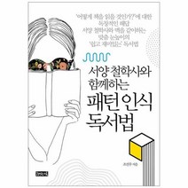 이노플리아 패턴 인식 독서법 서양철학사와함께하는, One color | One Size@1