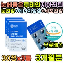 식약처인증 침침한눈 루테인아스타잔틴 루테인섭취량 지아잔틴 눈건강 성인 눈에좋은 루테인추천 지아잔틴루테인 지아잔틴아스타잔틴 아스타잔틴 마리골드 건조한눈 눈물 빌베리 중년 스마트폰