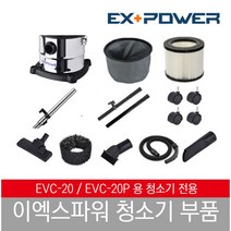 이엑스파워 EVC-20 청소기 부품, 대용량필터