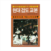 현대 검도 교본, 상세페이지 참조, 현대레저연구회