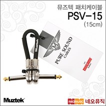 뮤즈텍패치케이블 PSV-15 / PSV15 / 퓨어사운드 15cm, 뮤즈텍 PSV-15_P1