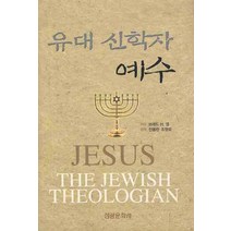 유대 신학자 예수, 성광문화사