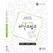 머긴스빙고 워크북 사고력수학 초등수학 창의 연산 보드게임 문제집