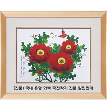 (진품) 국내 유명 국전 작가 부자되는 목단 꽃 나비 그림 액운막고 풍수에 부자되는 목단그림 액자 거실 현관 침실 주방 사업장 등.. 목단과 나비그림 한국화 표구