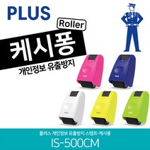 PLUS 롤러 캐시퐁 미니 스탬프 개인정보 보호 유출 방지 케시퐁 명의도용 택배송장, 핑크, 케시퐁 IS-500CM