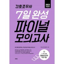 2023 간호조무사 7일 완성 파이널 모의고사, 조진희,간호수험연구소 공저, 홍지문