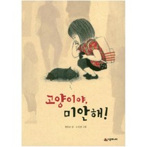 고양이야 미안해! -시공주니어 문고 (레벨2)68, 시공주니어