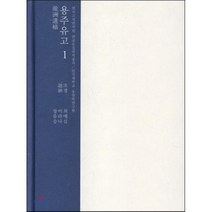 용주유고 1, 학자원, 조경 저/장유승 외역