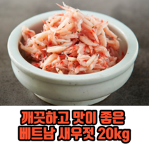 깨끗하고 맛이 좋은 베트남 새우젓 20kg 김장새우젓 수입산새우젓 순대국 국밥, 1.5~2cm미만, 1개