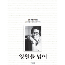 영원을 넘어 + 미니수첩 증정, 구충서, 물망초