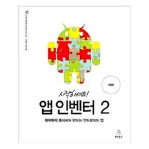 유니오니아시아 시작하세요 앱 인벤터 2