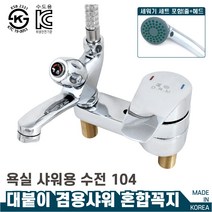 국산 고급 욕실샤워수전 대붙이 겸용샤워 혼합꼭지 104, 1개