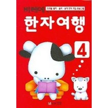 비테에 한자여행 4, 무한