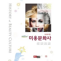 New 미용문화사 수정2판, 메디시언, 김옥연,류지원,이경숙,이윤진,이현숙,최은미,현지원,홍세은 공저