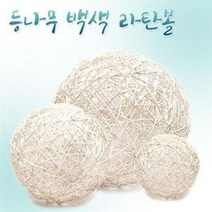 SW 등나무 백색 라탄볼 (장식볼 전등갓 조명커버 꽂꽂, D-25cm
