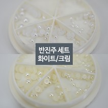 반진주 세트 / 화이트 / 크림 택1 / 납작 진주 네일 아트 재료