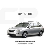 카앤박 카렌스2 차박 침상 키트 캠핑카개조 CP-K100 (Basic Package)