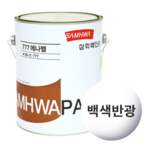 삼화페인트 777에나멜 유성페인트, 백색반광