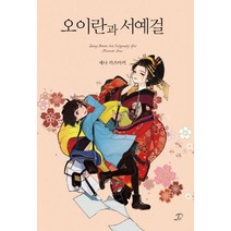 오이란과 서예걸 : Novel Engine POP
