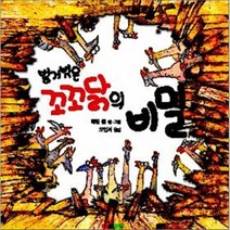 벌거벗은 꼬꼬닭의 비밀, 배빗 콜 저, 삼성당