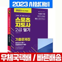 2023 스포츠지도사 2급 필기 기출문제집+모의고사 문제집 / 시대고시기획 생활체육지도자 자격증 시험 책 교재