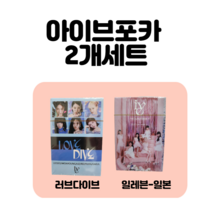 IVE 아이브 포카 포토카드 55장 2개 세트, 러브다이브A+에프터라이크여름버전