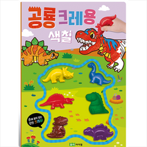 공룡 크레용 색칠, 로이아이잼, 8809316331783, 편집부 저