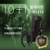 10+1 포스젠 FX-1000 무전기 프리미엄 귀걸이형 이어폰 / 이어마이크 / 인이어 / 리시버