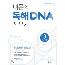 해법 중학 국어 비문학 독해 DNA 깨우기 3: 기출유형(2023), 천재교육