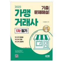 2023 가맹거래사 1차 필기 기출문제해설 / 개정 법령 반영 기출문제 공부 독학 교재 책