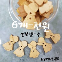 선보넷-수/10개 SET 1000원/원목단추/나무단추/하트단추/선보넷수/선보넷빌/곰단추/하트단추/별단추/우드단추/동물단추/퀼트부재료/퀼트단추/스티치/원형단추/디자인단추/펠트