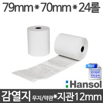 <당일출고>[한솔] 친환경 감열지 79×70 지관12mm (24롤/무약관/약관)” class=”wr-img”></a></div></p></div></p></div></p></div><div class=
