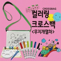 뮤템 컬러링 크로스백 무지개열차 남녀공용 크로스 메신저백