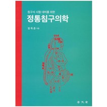 침구사 시험 대비를 위한 정통침구의학, 보문당, 임득춘 저