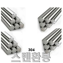 스텐환봉 304/ 4mm 2미터 /스텐, 스텐환봉 4mm   2미터