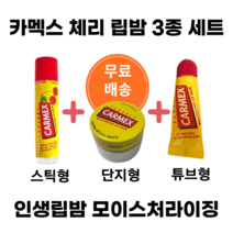 카멕스립밤 체리 3종set 올리브영립밤 립에센스, 카멕스 체리스틱1개+체리튜브1개+클래식단지1개