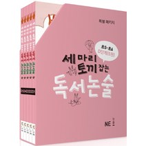 세 마리 토끼 잡는 독서 논술 D단계 세트(초5~6학년), NE능률
