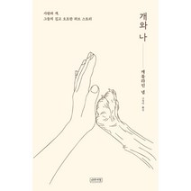 개와 나 : 사람과 개 그들의 깊고 오묘한 러브 스토리, 캐롤라인 냅 저/고정아 역, 나무처럼