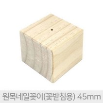 원목네일꽂이(꽃받침용) 45mm 앙금 플라워 케익데코