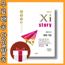 자이스토리 영어독해 기본 (고1/23년개정/당일출고)