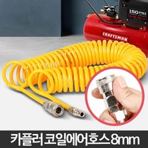 우레탄 주름 에어호스 코일호스 8mm 공기압기기 공업기기 카플러장착 콤프레샤연결, 1개