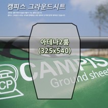 캠피스 그라운드시트 아테나2룸 CP15008 캠핑용품 콜맨 COLEMANN, 그레이/00