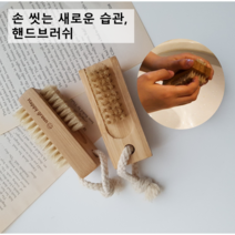 천연소재 손톱솔 핸드 네일 브러쉬 친환경제품 손씻기용품 핸드워시