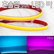 오토바이 코브 LED 면발광바 COB 7컬러 30cm 50cm 초슬림3mm, 골드